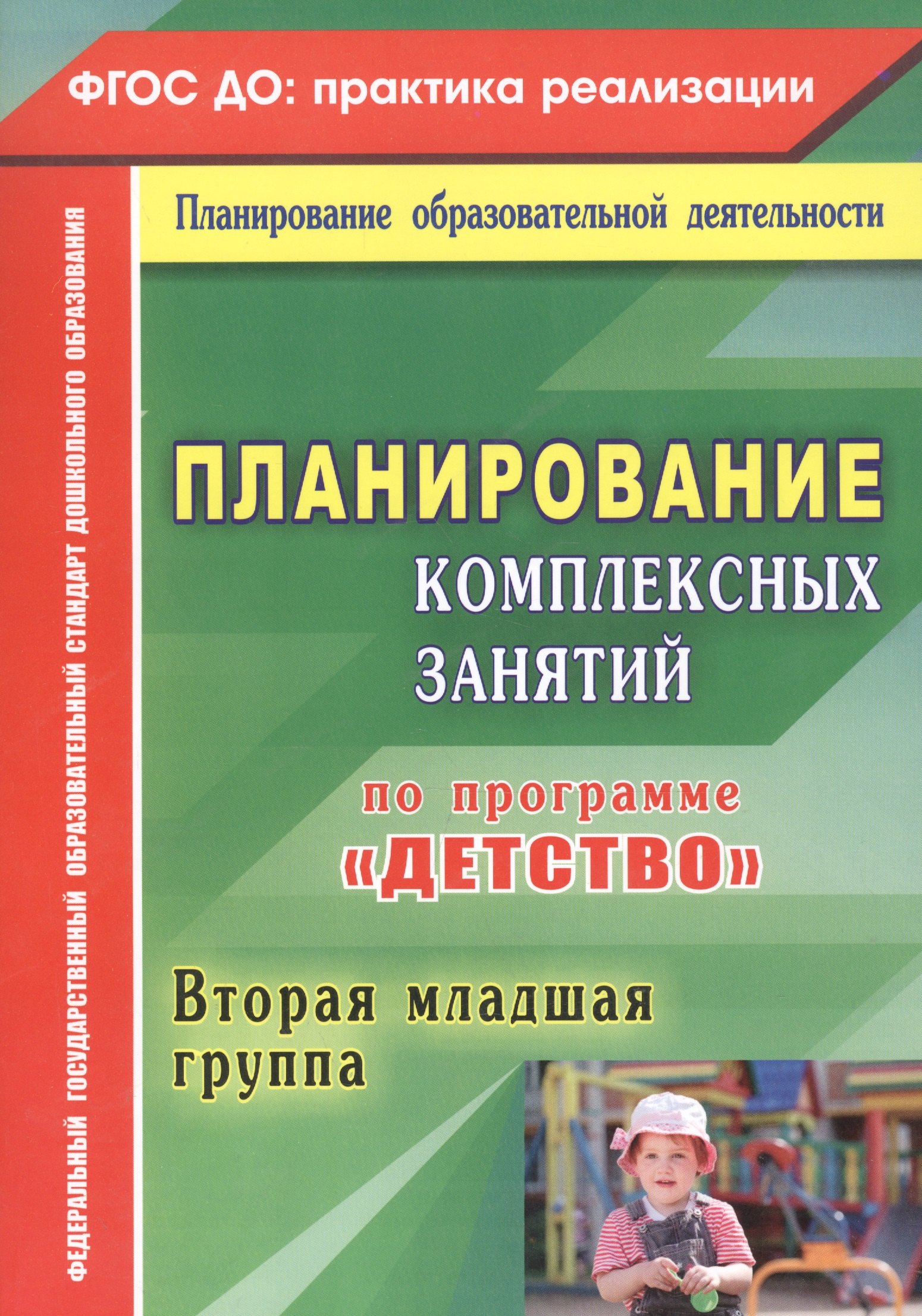 

Планирование комплексных занятий по программе "Детство". Вторая младшая группа. ФГОС ДО