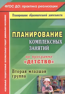 Планирование комплексных занятий по программе "Детство". Вторая младшая группа. ФГОС ДО