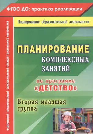 Планирование комплексных занятий по программе "Детство". Вторая младшая группа. ФГОС ДО — 2645456 — 1