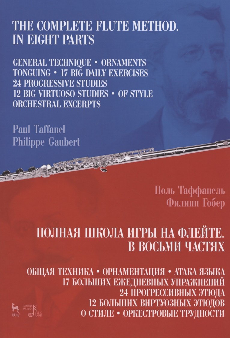 

Полная школа игры на флейте. В восьми частях. Учебное пособие