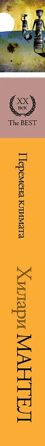 Книга Перемена климата (Хилари Мантел) — 3