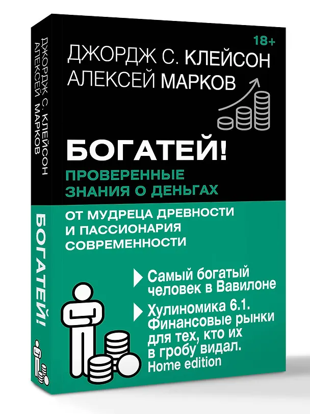 Книга Богатей! Проверенные знания о деньгах от мудреца древности и пассионария современности. Самый богатый человек в Вавилоне. Хулиномика 6.1. Финансовые рынки для тех, кто их в гробу видал. Home edition (Джордж Сэмюэль Клейсон, Алексей Марков) — 4
