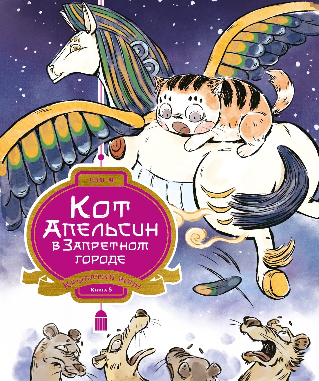 Чан И: Кот Апельсин в Запретном городе. Книга 5. Крылатый воин