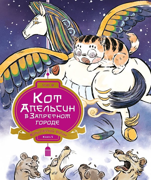 Книга Кот Апельсин в Запретном городе. Книга 5. Крылатый воин (И Чан) — 1