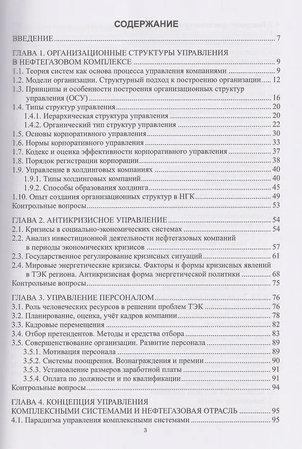 Книга Менеджмент в компаниях нефтегазового комплекса (Владимир Линник, Оксана Байкова) — 2