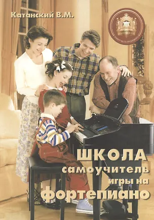 Книга Школа-самоучитель игры на фортепиано ()