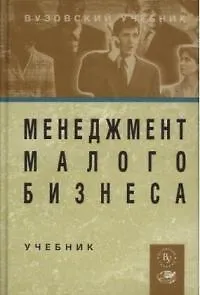 Книга Менеджмент малого бизнеса: Учебник (Михаил Максимцов)