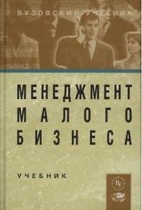 Книга Менеджмент малого бизнеса: Учебник (Михаил Максимцов) — 1
