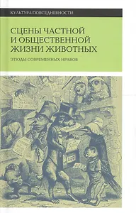 Сцены частной и общественной жизни животных