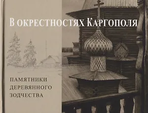 В окрестностях Каргополя. Памятники древнего зодчества
