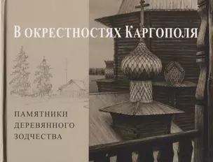 В окрестностях Каргополя. Памятники древнего зодчества — 2740463 — 1