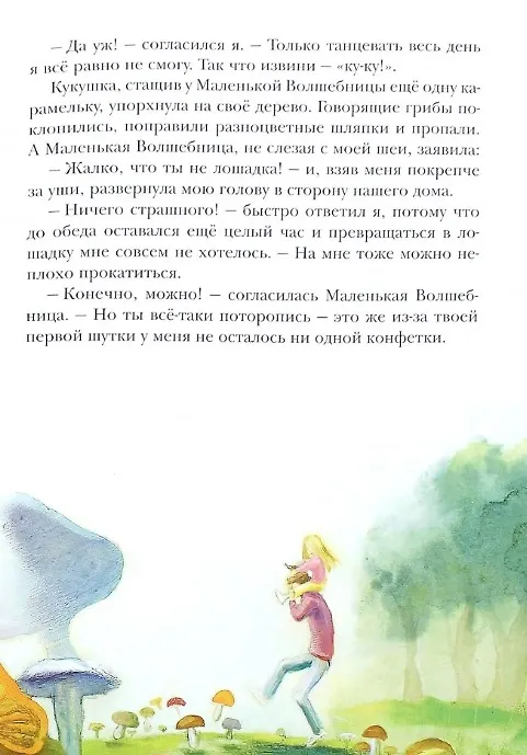 Книга Маленькая волшебница и ее друзья (Вячеслав Свальнов) — 3