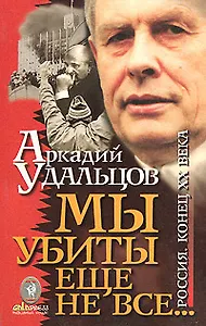 Мы убиты еще не все…