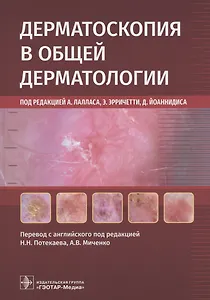 Дерматоскопия в общей дерматологии