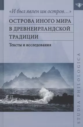 "И был явлен им остров…" острова Иного мира в древнеирландской традиции. Тексты и исследования — 2972963 — 1