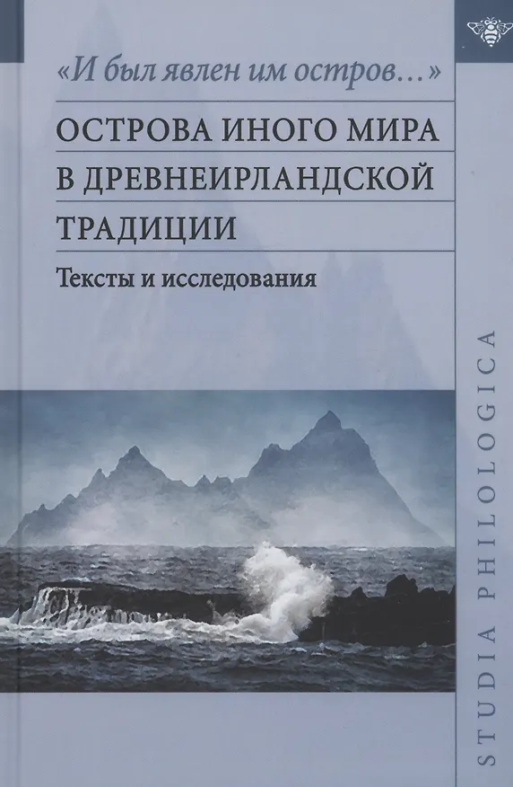 Книга "И был явлен им остров…" острова Иного мира в древнеирландской традиции. Тексты и исследования () — 1