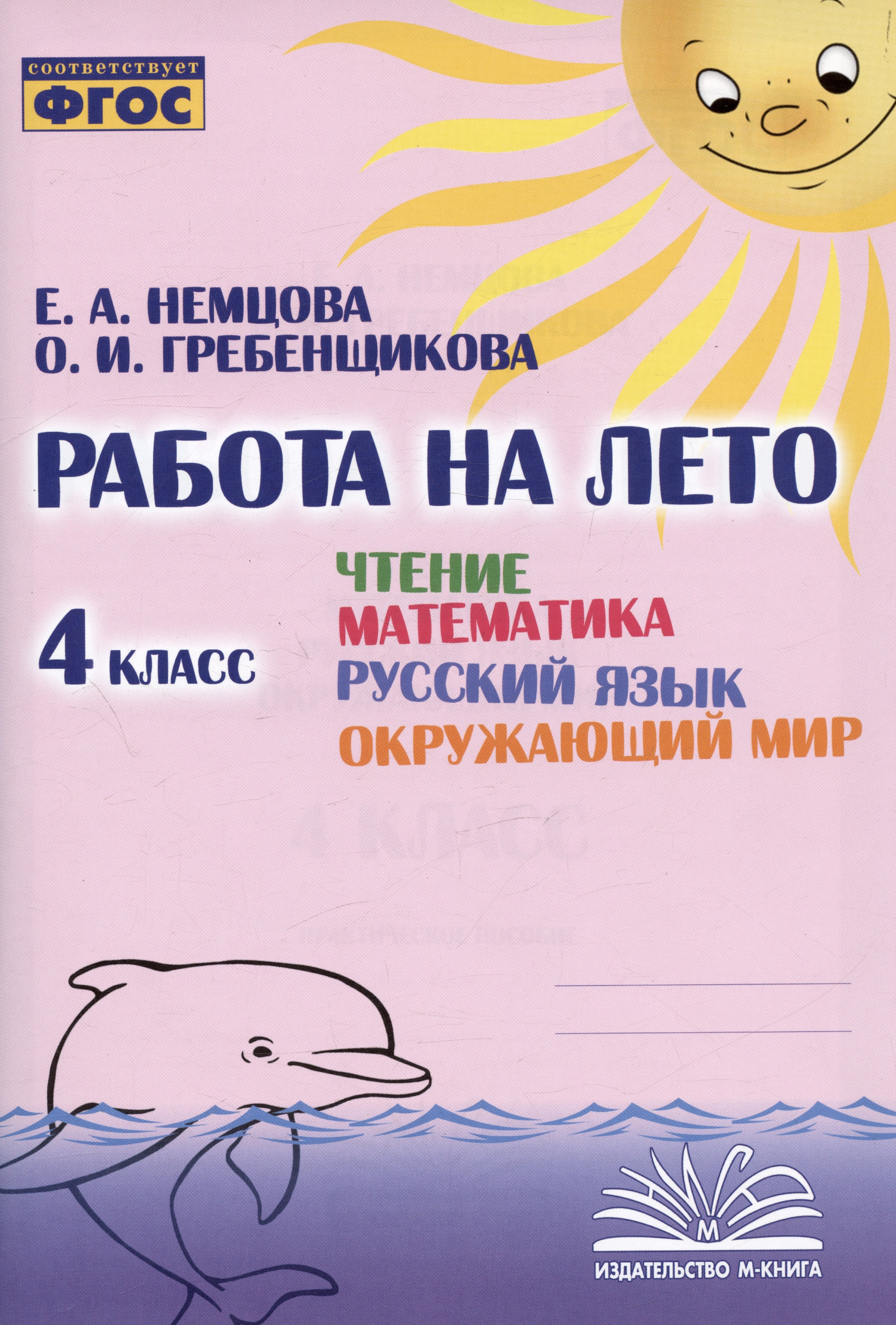 

Работа на лето. Чтение. Математика. Русский язык. Окружающий мир. 4 класс. Практическое пособие