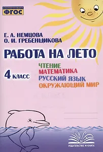Работа на лето. Чтение. Математика. Русский язык. Окружающий мир. 4 класс. Практическое пособие