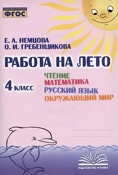 Работа на лето. Чтение. Математика. Русский язык. Окружающий мир. 4 класс. Практическое пособие