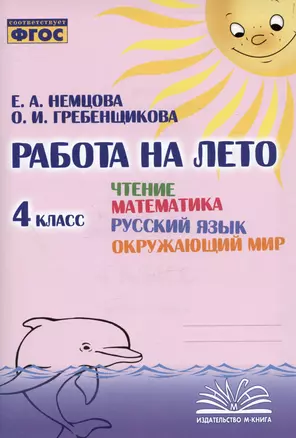 Работа на лето. Чтение. Математика. Русский язык. Окружающий мир. 4 класс. Практическое пособие — 2987298 — 1