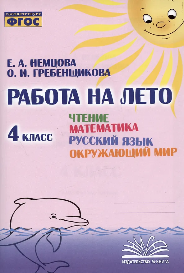 Книга Работа на лето. Чтение. Математика. Русский язык. Окружающий мир. 4 класс. Практическое пособие (Е. Немцова, О. Гребенщикова) — 1