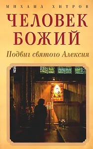 Человек божий. Подвиг святого Алексия