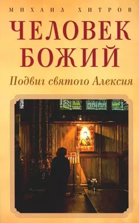 Человек божий. Подвиг святого Алексия — 3022288 — 1