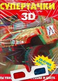 Книга Супертачки / Чудо-очки 3D в подарок (мягк). Мерников А. (АСТ) (Андрей Мерников)