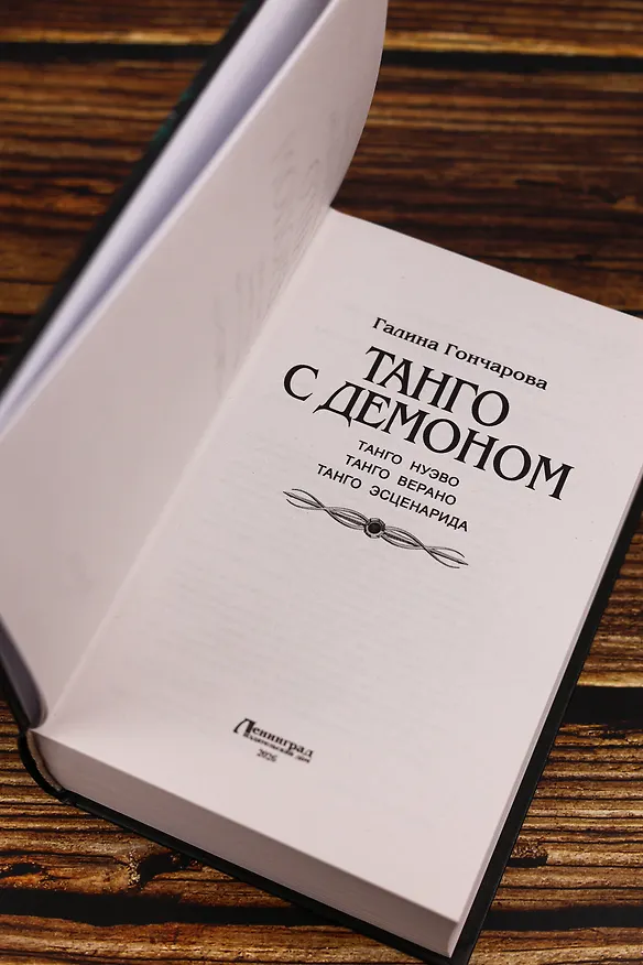 Книга Танго с демоном (сборник) (Галина Гончарова) — 9