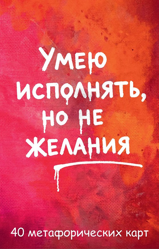 Книга Умею исполнять, но не желания. Метафорические карты, которые помогают увидеть ситуацию под другим углом by feism_clo. () — 1
