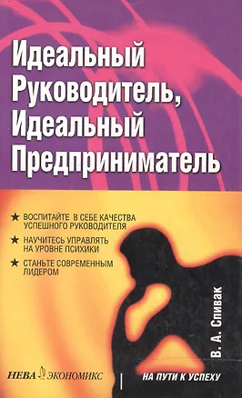 Книга Идеальный руководитель, идеальный предприниматель (Владимир Спивак)