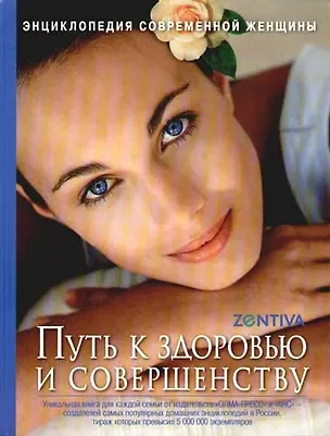 Книга Энциклопедия современной женщины: Путь к здоровью и совершенству ()