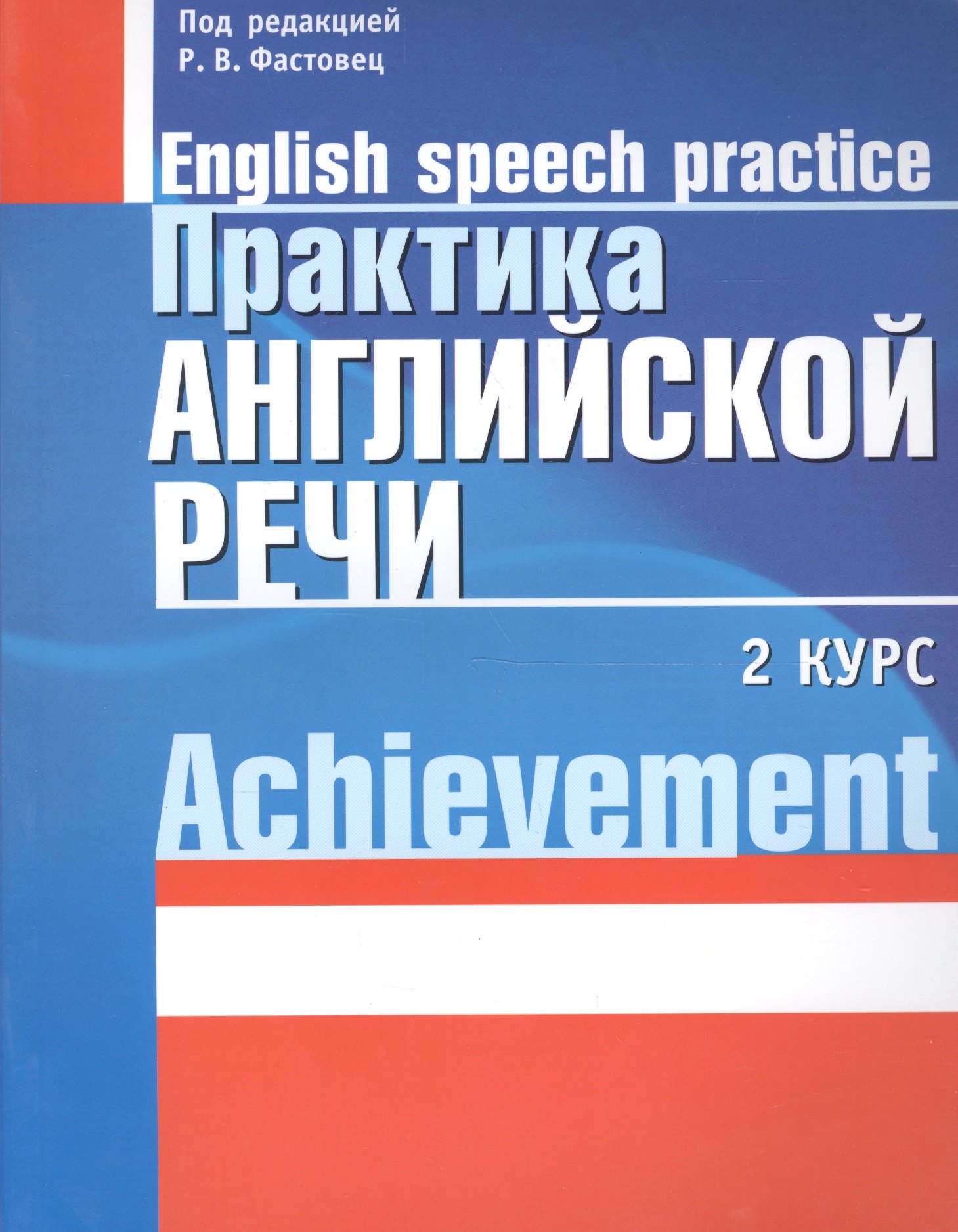 

Практика английской речи:English Speech Practice: 2 курс: Учебное пособие для студентов вузов по специальности "Современные иностранные языки"