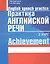 Практика английской речи:English Speech Practice: 2 курс: Учебное пособие для студентов вузов по специальности "Современные иностранные языки" — 2096283 — 1
