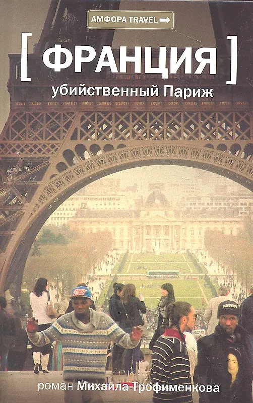 Книга Убийственный Париж: документальный роман (Михаил Трофименков) — 2