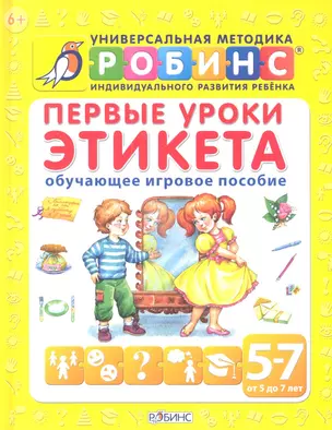 Первые уроки этикета. Развивающее игровое пособие — 2345026 — 1