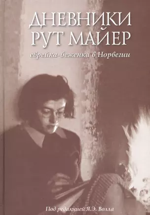 Дневники Рут Майер. Еврейка-беженка в Норвегии — 2473202 — 1