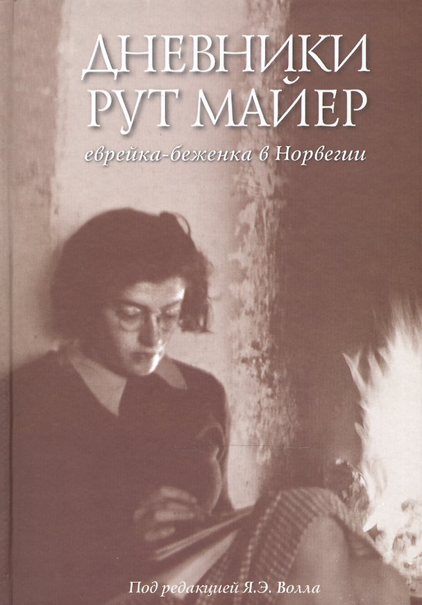 Книга Дневники Рут Майер. Еврейка-беженка в Норвегии () — 1