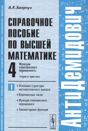 Справ. пос. по высш. матем. т.4 Функции... ч.1 Осн. структуры… (мАнтиДемидович) Боярчук — 2564839 — 1