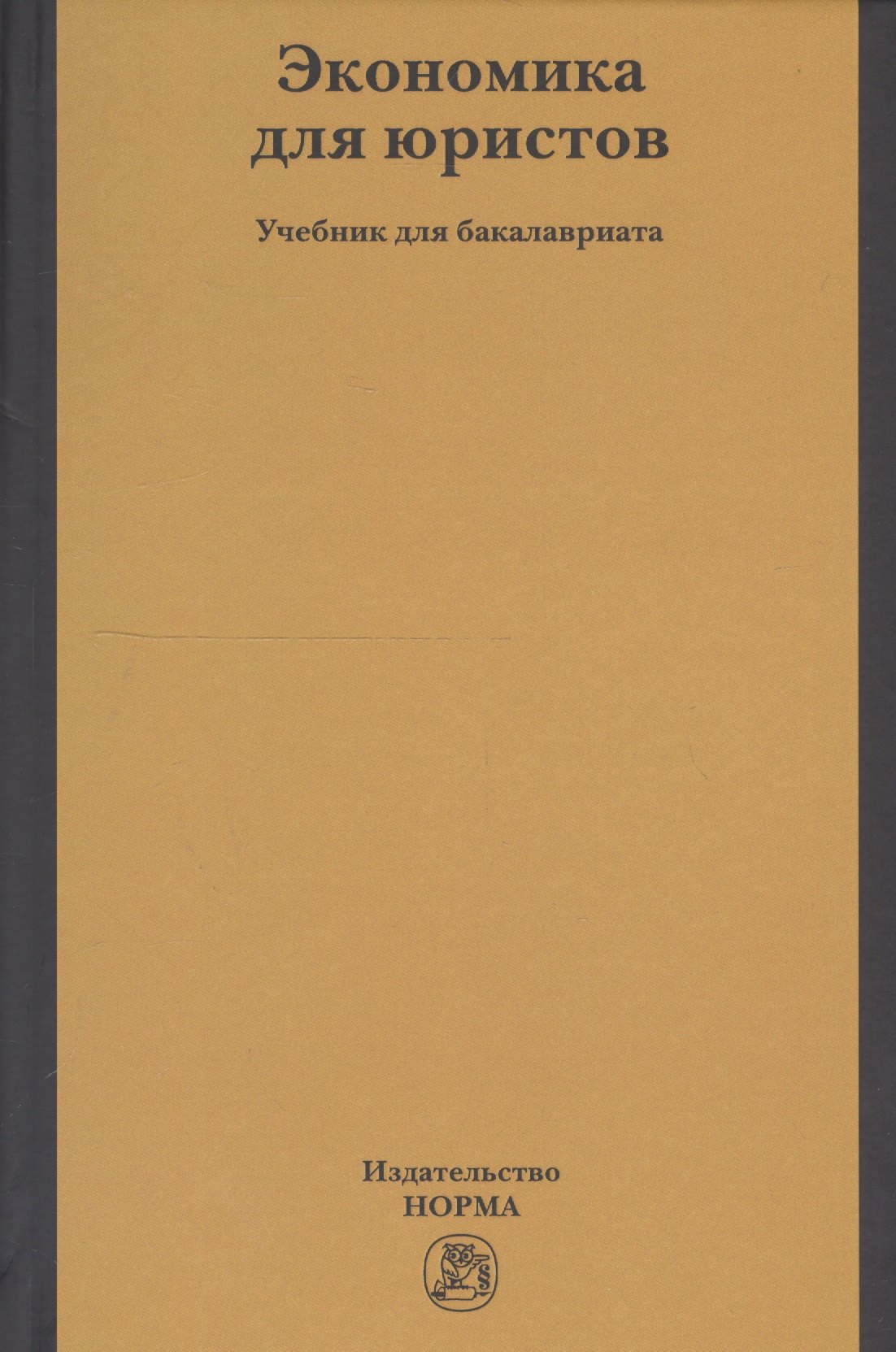 Экономика для юристов. Учебник для бакалавриата