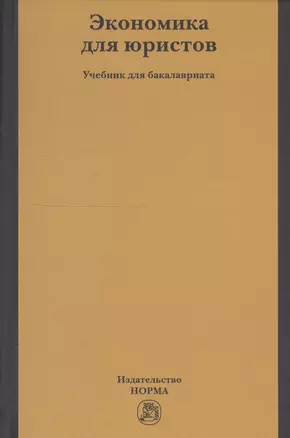 Экономика для юристов. Учебник для бакалавриата — 2743034 — 1