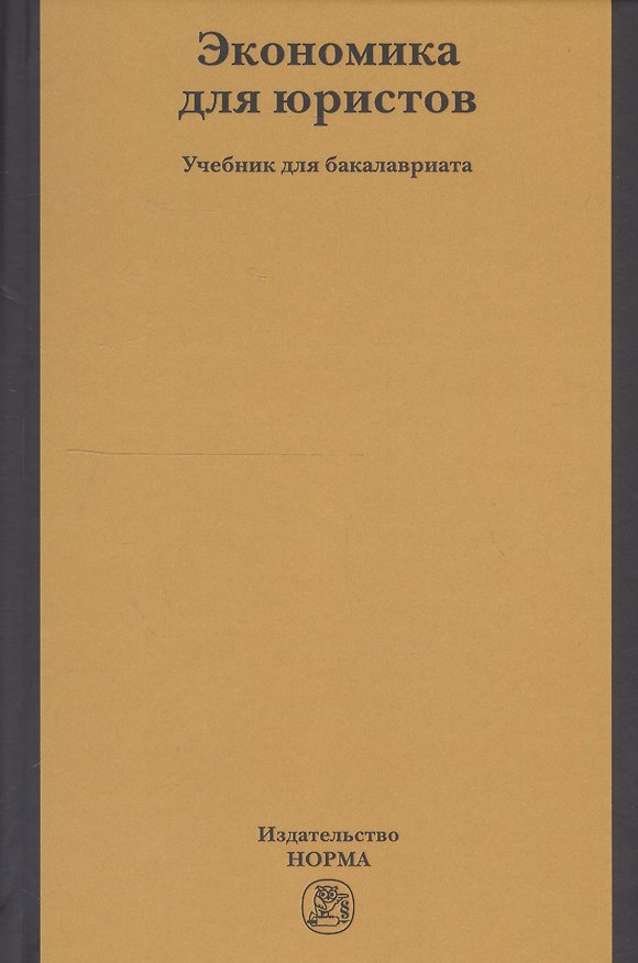 Книга Экономика для юристов. Учебник для бакалавриата (А. Петров) — 1