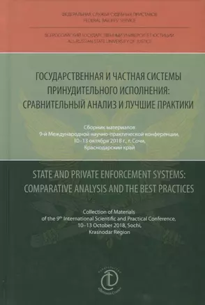 Государственная и частная системы принудительного исполнения: сравнительный анализ и лучшие практики — 2751053 — 1