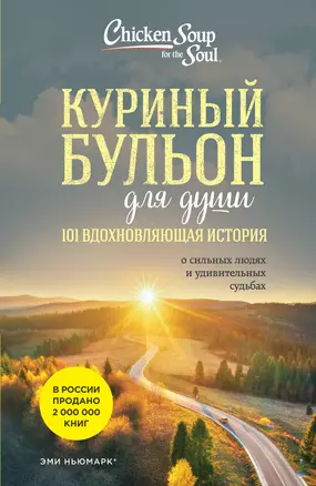 Куриный бульон для души: 101 вдохновляющая история о сильных людях и удивительных судьбах (новое оформление) — 2958602 — 1