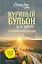 Куриный бульон для души: 101 вдохновляющая история о сильных людях и удивительных судьбах (новое оформление) — 2958602 — 1