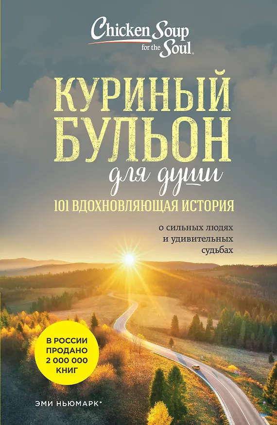 Книга Куриный бульон для души: 101 вдохновляющая история о сильных людях и удивительных судьбах (новое оформление) (Эми Ньюмарк) — 1