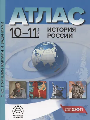Книга История России. 10-11 класс. Атлас с контурными картами и заданиями (Сергей Колпаков)