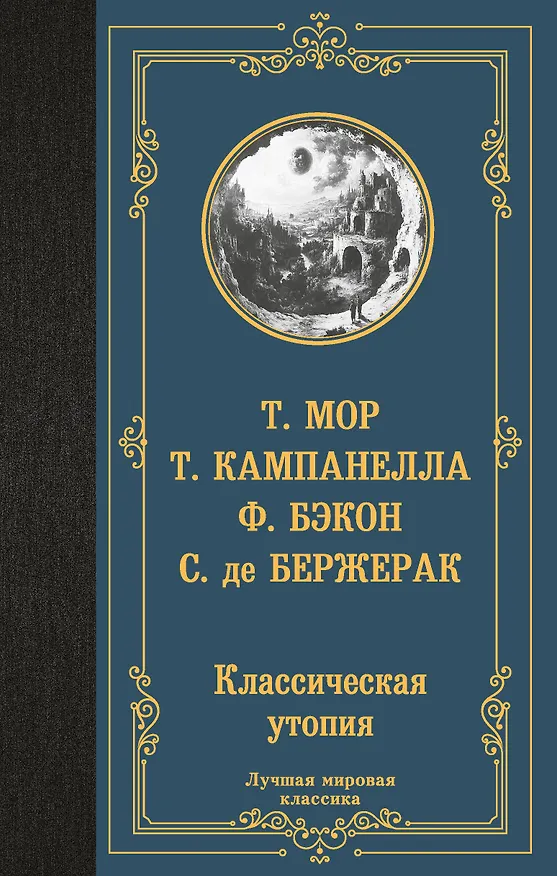 Книга Классическая утопия (Сирано де Бержерак, Томас Мор, Томмазо Кампанелла, Фрэнсис Бэкон) — 1