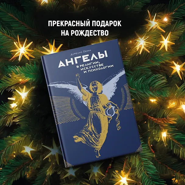 Книга Ангелы и демоны (Комплект из 2 книг в коробе) (Массимо Чентини, Аурелио Пенна) — 8