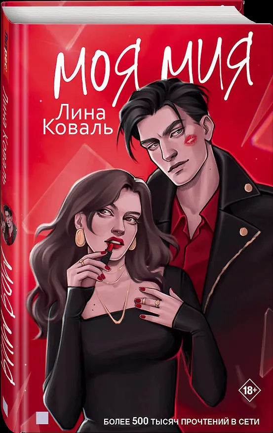 Книга Моя Мия (Лина Коваль) — 4